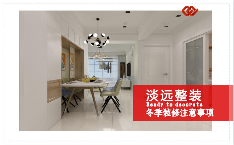 遼陽裝修公司哪家好 冬季裝修的一些注意事項(xiàng)