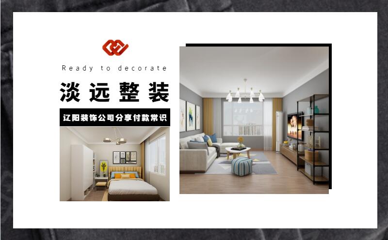 遼陽裝修公司分享裝修付款的注意事項(xiàng)