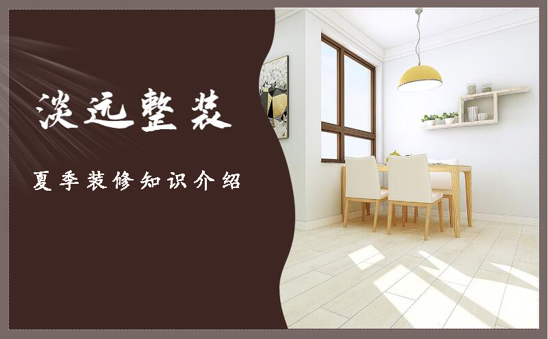 夏季裝修知識 夏季裝修注意事項(xiàng)